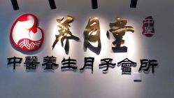 -养月堂中医养生月子会所(中心妇产店)