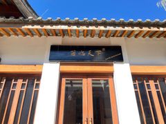 门面-丽江金茂凯悦臻选酒店-滇香馆