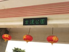 -咸阳湖景区-古渡公园