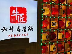 -牛匠和牛寿喜锅(西安总店)
