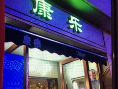 门面-康乐(滨江道店)