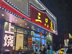 -三只鸟本地特色菜馆(上饶总店)