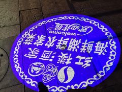 -紅楼酒家(朱家角店)