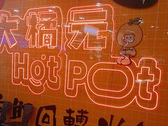 -大橘元自助回转火锅(天河新天地店)