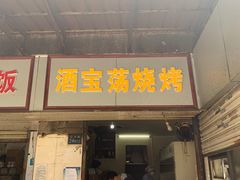 门面-酒宝荡烧烤(长航局江大路住宅小区店)
