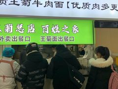 -王菊美食街·王菊面馆(总店)