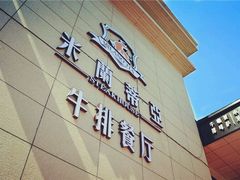 -米莱蒂亞牛排餐厅(福园广场店)