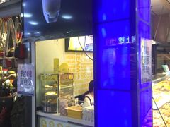 -田中先生の泡芙工坊(胜利店)
