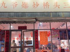 -荆九爷爆炒桥头三嫩(夫子庙店)