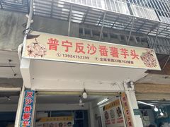 -普宁反沙番薯芋头