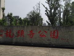 -龙头寺公园