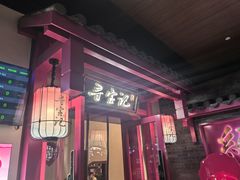 -寻宝记绍兴菜(状元店)