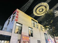 -阿毛饭店首店·宁波老字号(文化广场店)