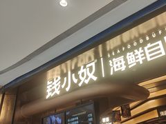 -钱小奴海鲜自助黑金店(杭州滨江龙湖店)