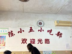 -陈小五小吃部