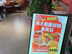 -柳大厨螺蛳粉(人民路总店)