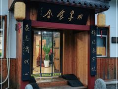 门面-水墨食舍