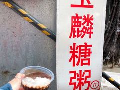-潘玉麟糖粥