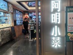 -阿明小菜·海鲜·上海菜(梅陇店)