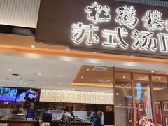 门面-松鹤楼面馆(飞州国际广场店)