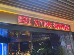 -喜庭海鲜自助(北辰三角洲北辰荟店)