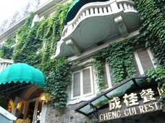 -成桂西餐厅·42年的味道(五大道疙瘩楼店)