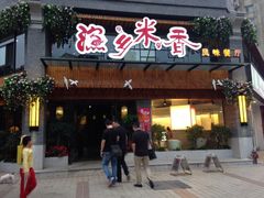 渔乡米香-渔乡米香·剁椒鱼头(四方坪店)