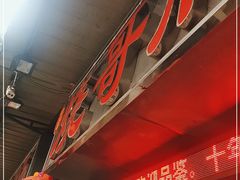 -烧哥美蛙肥肠鱼火锅·十五年社区店