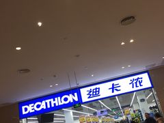 -迪卡侬(安德门店)
