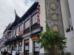 -得月楼·省级非遗·传统苏帮菜(观前店)