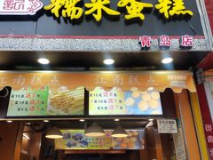 门面-朱記糯米蛋糕(千川百货店)