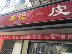 门面-易记皮肚面(明瓦廊店)