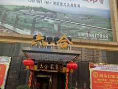 门面-六合家宴食府·家宴厅