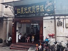 门面-红星光发煲仔饭(大石街店)