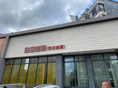 门面-渔家颂歌渔家味道(青石路店)