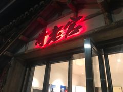 门面-哥老官重庆美蛙鱼头(西湖银泰十一哥店)