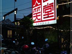 -大笑饭堂(甲子桥店)