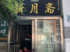 门面-新月斋(豆瓣胡同店)