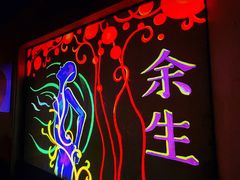 -呼吸沉浸式剧场(甘露园店)