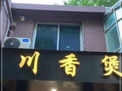 门面-川香煲(茅台路店)