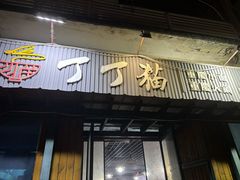 -丁丁猫重庆小面(徐州路店)