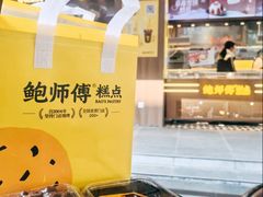 -鲍师傅糕点(春熙路店)