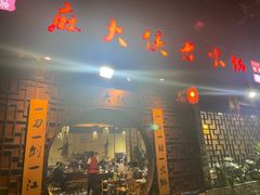 门面-麻大侠老火锅(巴国城店)
