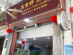 门面-凌舍好烧鹅(中山路店)