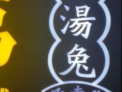 -老来福·非遗酸汤兔(凯旋路店)