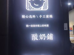 -学姐家酸奶铺(江大店)