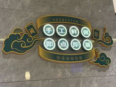 -悦得闲广式点心茶楼(蓝鲸世界店)
