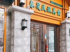 -春花民族美食(佳木斯总店)
