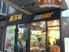 门面-赛百味SUBWAY(星耀店)
