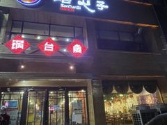 门面-咱屯子锅台鱼(南滨河东路店)